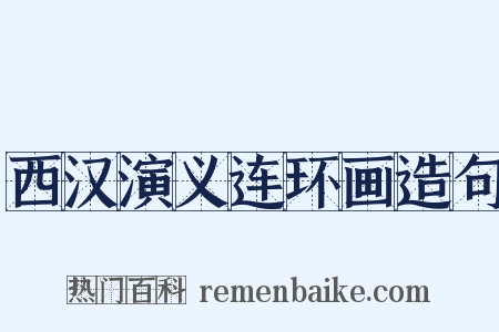 西汉演义连环画造句是什么意思的图片